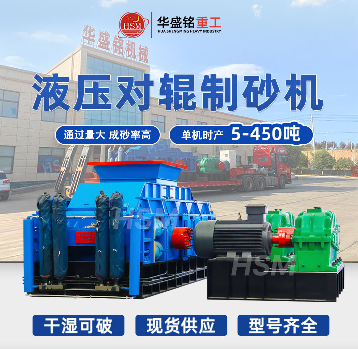河南鞏義對輥制砂機型號齊全，出料粒度可達5mm以下